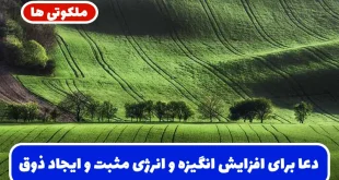 دعا برای افزایش انگیزه و انرژی مثبت و ایجاد ذوق و شوق کار و عمل