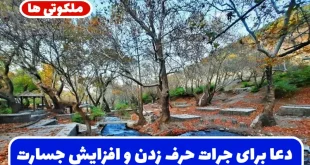 دعا برای جرات حرف زدن و افزایش جسارت و شجاعت در حرف زدن