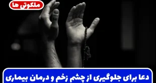 دعا برای جلوگیری از چشم زخم و درمان بیماری بر اثر چشم زخم