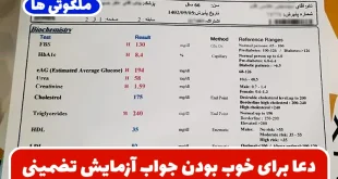 دعا برای خوب بودن جواب آزمایش و خوب آمدن جواب آزمایش تضمینی