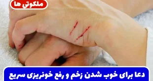 دعا برای خوب شدن زخم | دعای مجرب رفع عفونت زخم سریع الاثر