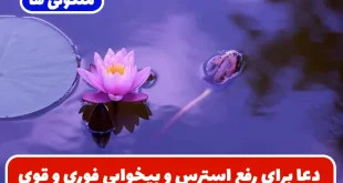 دعا برای رفع استرس و بیخوابی + قویترین دعا برای رفع بی خوابی