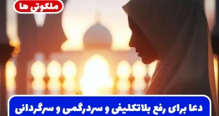 دعا برای رفع بلاتکلیفی و سردرگمی و سرگردانی و درماندگی فوری