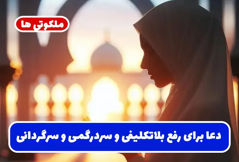 دعا برای رفع بلاتکلیفی و سردرگمی و سرگردانی و درماندگی فوری دعا برای رفع بلاتکلیفی و سردرگمی و سرگردانی و درماندگی فوری