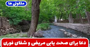 دعا برای صحت یابی مریض و شفای مریض و بیماری صعب‌ العلاج