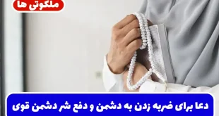دعا برای ضربه زدن به دشمن و دفع شر دشمن قوی و بی رحم و عصبانی