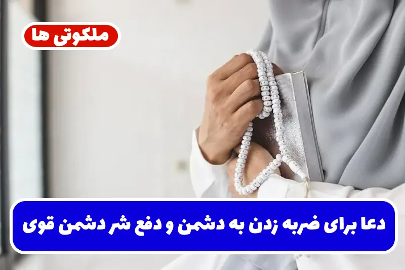 دعا برای ضربه زدن به دشمن و دفع شر دشمن قوی و بی رحم و عصبانی دعا برای ضربه زدن به دشمن و دفع شر دشمن قوی و بی رحم و عصبانی