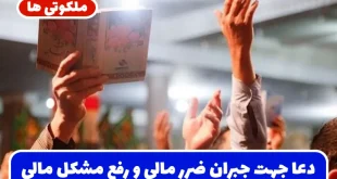 دعا جهت جبران ضرر مالی و رفع مشکل مالی و افزایش رزق و روزی