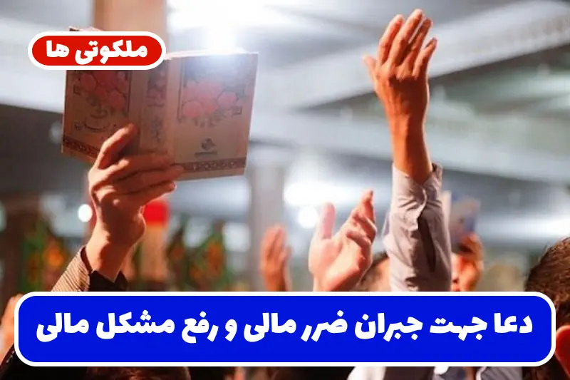 دعا جهت جبران ضرر مالی و رفع مشکل مالی و افزایش رزق و روزی دعا جهت جبران ضرر مالی و رفع مشکل مالی و افزایش رزق و روزی