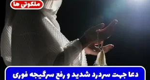 دعا جهت سردرد شدید و رفع سرگیجه و سردرد عصبی تضمینی