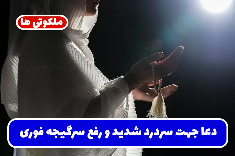 دعا جهت سردرد شدید و رفع سرگیجه و سردرد عصبی تضمینی دعا جهت سردرد شدید و رفع سرگیجه و سردرد عصبی تضمینی