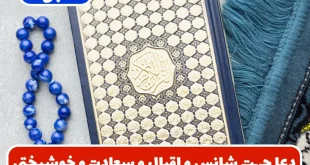 دعا جهت شانس و اقبال و سعادت و خوشبختی و کسب علم و مال عظیم