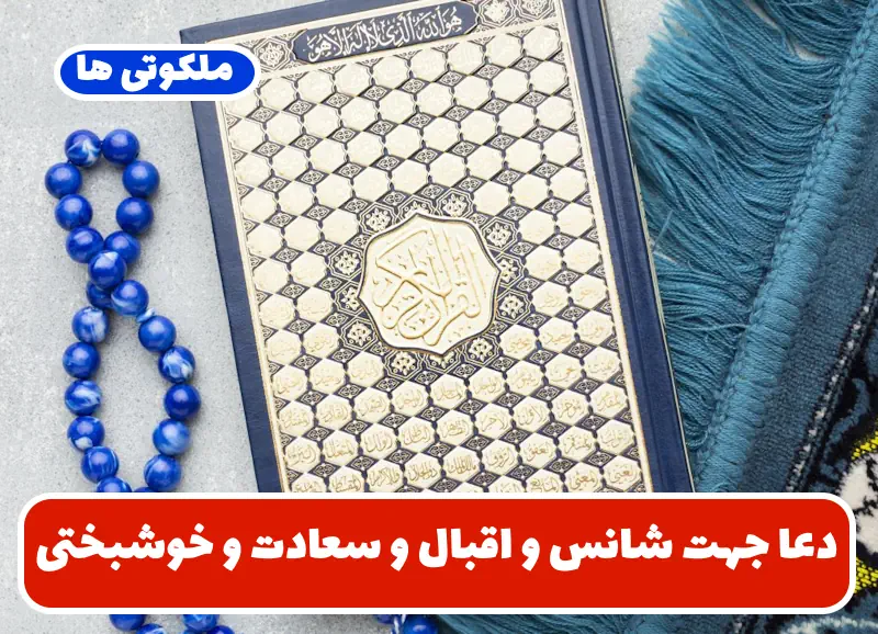 دعا جهت شانس و اقبال و سعادت و خوشبختی و کسب علم و مال عظیم دعا جهت شانس و اقبال و سعادت و خوشبختی و کسب علم و مال عظیم