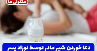 دعا خوردن شیر مادر توسط نوزاد پسر | دعا برای رفع شیر نخوردن نوزاد