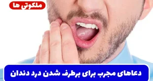 دعاهای مجرب برای برطرف شدن درد دندان | شفای فوری دندان درد