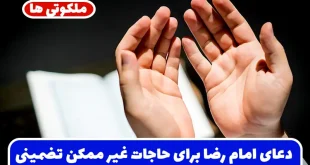 دعای امام رضا برای حاجات غیر ممکن تضمینی و سریع الاجابه + متن دعا