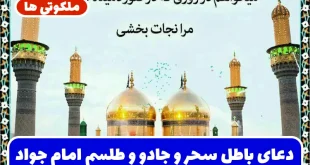 دعای باطل سحر امام جواد قوی و مجرب برای باطل کردن جادو و طلسم