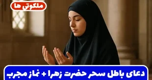 دعای باطل سحر حضرت زهرا | طریقه خواندن نماز باطل سحر حضرت زهرا