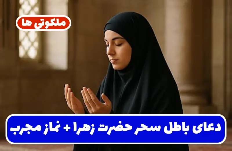دعای باطل سحر حضرت زهرا | طریقه خواندن نماز باطل سحر حضرت زهرا دعای باطل سحر حضرت زهرا | طریقه خواندن نماز باطل سحر حضرت زهرا