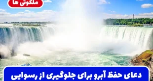 دعای حفظ آبرو برای جلوگیری از رسوایی | توسل به حضرت زهرا برای حفظ آبرو
