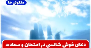 دعای خوش شانسی در امتحان و سعادت و گشایش در زندگی