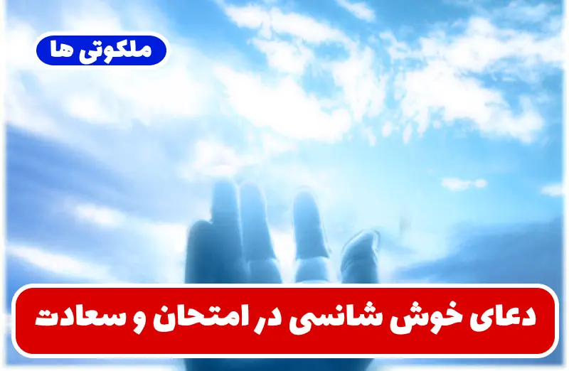 دعای خوش شانسی در امتحان و سعادت و گشایش در زندگی دعای خوش شانسی در امتحان و سعادت و گشایش در زندگی