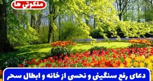 دعای رفع سنگینی و نحسی از خانه و ابطال سحر و طلسم سنگین