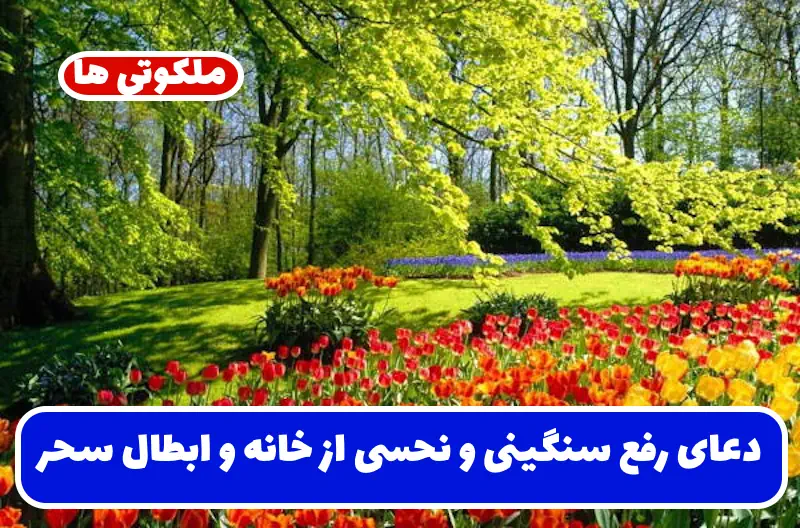 دعای رفع سنگینی و نحسی از خانه و ابطال سحر و طلسم سنگین دعای رفع سنگینی و نحسی از خانه و ابطال سحر و طلسم سنگین