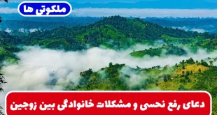 دعای رفع نحسی و مشکلات خانوادگی بین زوجین و ایجاد آرامش در منزل