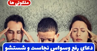 دعای رفع وسواس نجاست و درمان وسواس شستشو تضمینی و مجرب