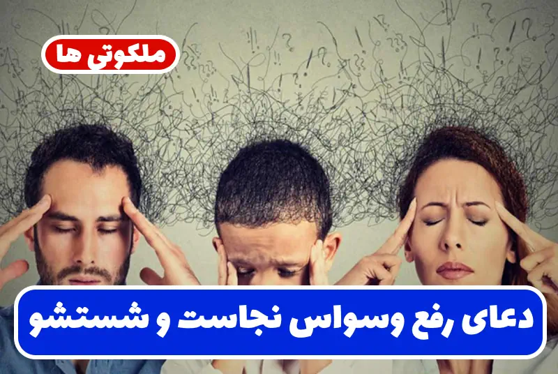دعای رفع وسواس نجاست و درمان وسواس شستشو تضمینی و مجرب دعای رفع وسواس نجاست و درمان وسواس شستشو تضمینی و مجرب