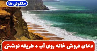 دعای فروش خانه روی آب + طریقه نوشتن برای فروش ملک و زمین سریع