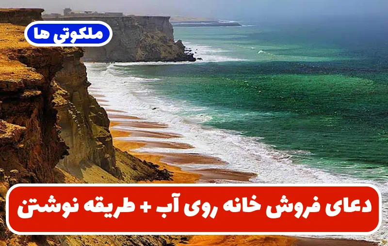 دعای فروش خانه روی آب + طریقه نوشتن برای فروش ملک و زمین سریع دعای فروش خانه روی آب + طریقه نوشتن برای فروش ملک و زمین سریع