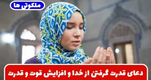 دعای قدرت گرفتن از خدا و افزایش قوت و قدرت و توانایی انجام کارها