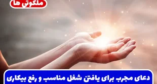 دعای مجرب برای یافتن شغل مناسب و رفع بیکاری در سریعترین زمان