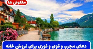 دعای مجرب و قوی و فوری برای فروش خانه و ملک از راه دور