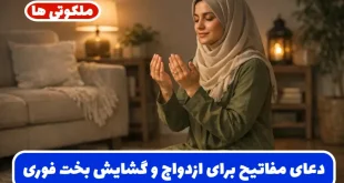 دعای مفاتیح برای ازدواج و گشایش بخت فوری و آسان شدن ازدواج