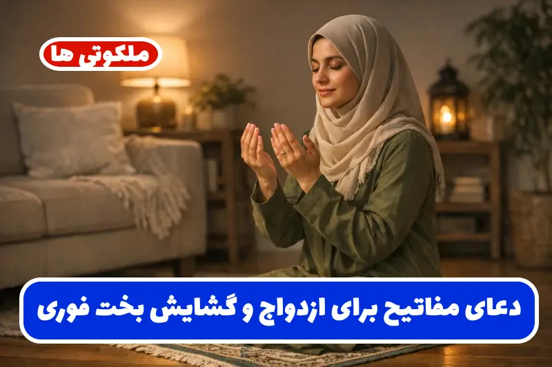 دعای مفاتیح برای ازدواج و گشایش بخت فوری و آسان شدن ازدواج دعای مفاتیح برای ازدواج و گشایش بخت فوری و آسان شدن ازدواج