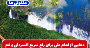 دعایی از امام علی برای رفع سریع افسردگی و غم و پریشانی و ناامیدی