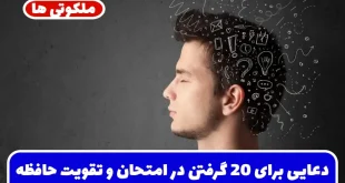 دعایی برای 20 گرفتن در امتحان و تقویت حافظه و تمرکز جهت امتحانات