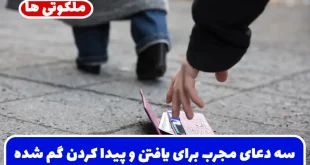 سه دعای مجرب برای يافتن و پيدا كردن گم شده | اشیا و وسایل گمشده