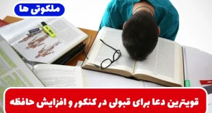 قویترین دعا برای قبولی در کنکور و افزایش حافظه و فهم و درک مطالب