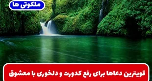 قویترین دعاها برای رفع کدورت و دلخوری با معشوق و جلب محبت معشوق