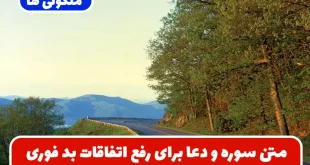 متن سوره و دعا برای رفع اتفاقات بد فوری و ختم بخیر شدن اتفاقات