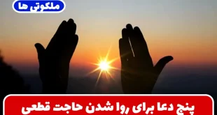 پنج دعا برای روا شدن حاجت قطعی | دعای عظیم ‏الشان سریع الاجابه