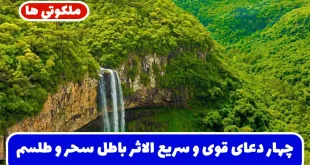 چهار دعای قوی و سریع الاثر برای دفع و باطل کردن سحر و طلسم و جادو