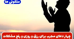 چهار دعای مجرب برای رزق و روزی و رفع مشکلات مالی و گشایش کارها