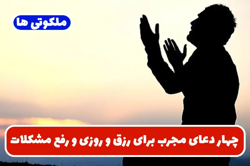 چهار دعای مجرب برای رزق و روزی و رفع مشکلات مالی و گشایش کارها چهار دعای مجرب برای رزق و روزی و رفع مشکلات مالی و گشایش کارها