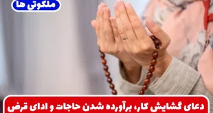 بهترین دعای گشایش کار، برآورده شدن حاجات و ادای قرض و روزی فراوان
