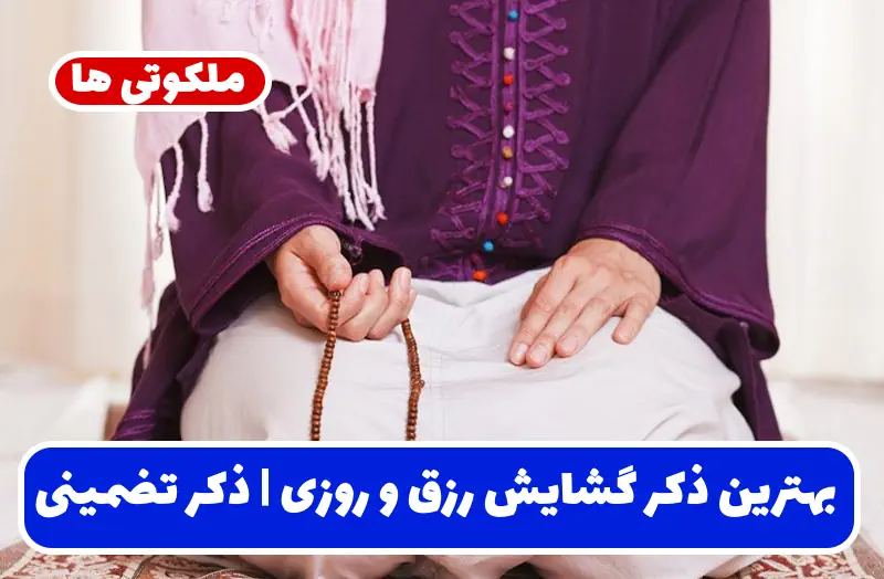 بهترین ذکر برای گشایش رزق و روزی | ذکر سریع الاجابه افزایش برکت بهترین ذکر برای گشایش رزق و روزی | ذکر سریع الاجابه افزایش برکت